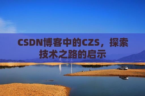 CSDN博客中的CZS，探索技术之路的启示